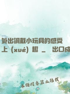 外出佩戴小玩具的感受上學(xué)筆趣閣
