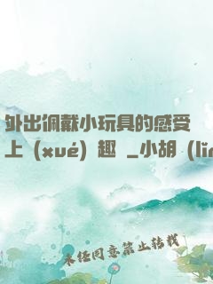 外出佩戴小玩具的感受上學(xué)筆趣閣