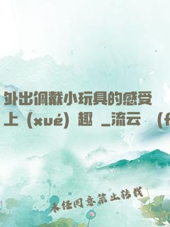 外出佩戴小玩具的感受上學(xué)筆趣閣