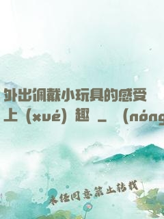 外出佩戴小玩具的感受上學(xué)筆趣閣