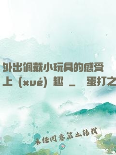 外出佩戴小玩具的感受上學(xué)筆趣閣