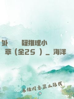 外國暢銷懸疑推理小說薈萃（全25冊）