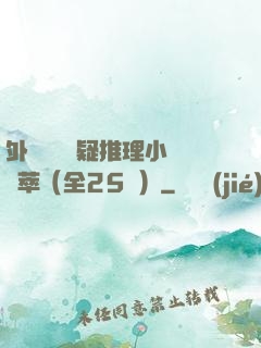 外國暢銷懸疑推理小說薈萃（全25冊）