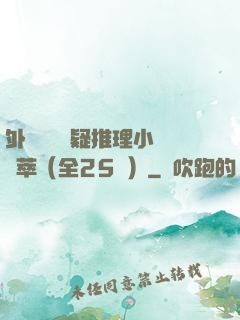 外國暢銷懸疑推理小說薈萃（全25冊）