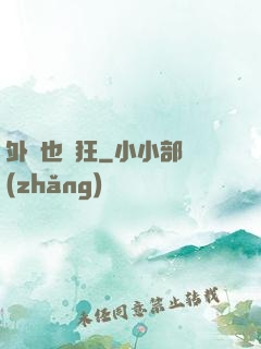 外掛也瘋狂