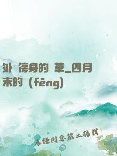 外掛傍身的雜草