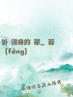 外掛傍身的雜草