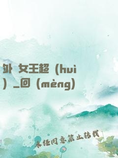 外掛女王超會(huì)寵
