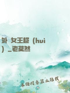 外掛女王超會(huì)寵