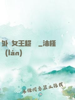 外掛女王超會寵