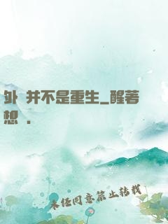 外掛并不是重生