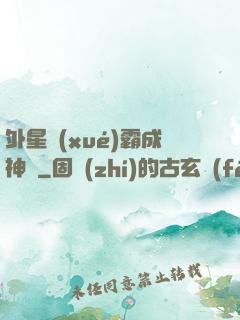 外星學(xué)霸成神記