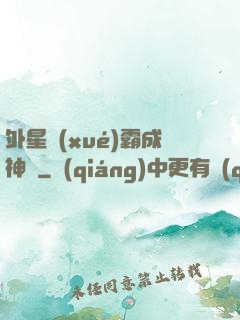 外星學(xué)霸成神記