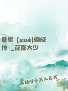 外星學(xué)霸成神記