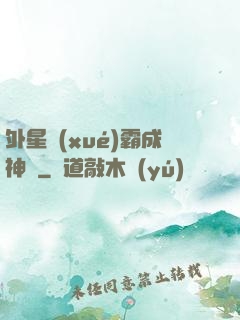 外星學(xué)霸成神記