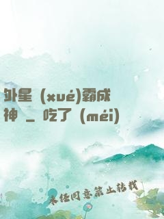 外星學(xué)霸成神記