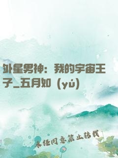 外星男神：我的宇宙王子