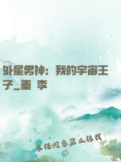 外星男神：我的宇宙王子