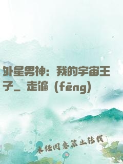 外星男神：我的宇宙王子