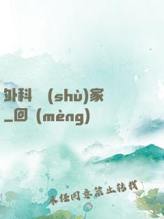 外科藝術(shù)家