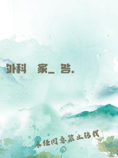 外科藝術家