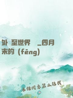 外賣至世界盡頭