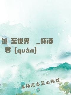 外賣至世界盡頭