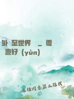 外賣至世界盡頭