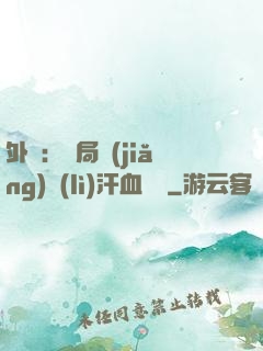 外賣：開局獎(jiǎng)勵(lì)汗血寶馬