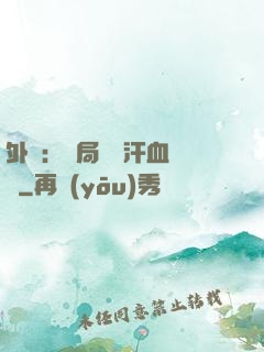 外賣：開局獎勵汗血寶馬