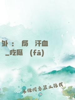 外賣：開局獎勵汗血寶馬