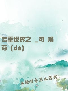 多重世界之夢