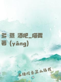 多鉚蒸鋼酒吧