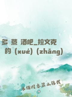 多鉚蒸鋼酒吧