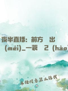 夜半直播：前方詭異出沒(méi)