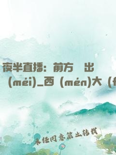 夜半直播：前方詭異出沒(méi)
