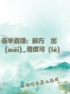 夜半直播：前方詭異出沒(méi)
