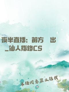 夜半直播：前方詭異出沒