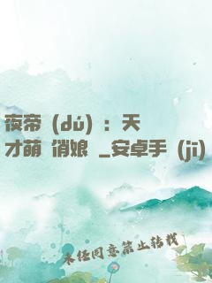 夜帝獨(dú)寵：天才萌寶俏娘親
