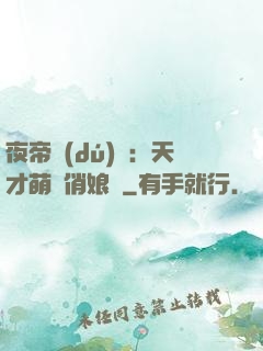 夜帝獨(dú)寵：天才萌寶俏娘親