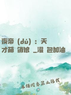 夜帝獨(dú)寵：天才萌寶俏娘親
