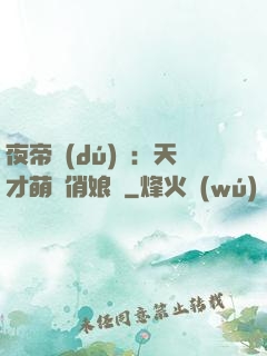 夜帝獨(dú)寵：天才萌寶俏娘親