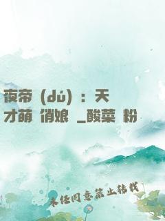 夜帝獨(dú)寵：天才萌寶俏娘親