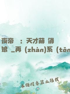 夜帝獨寵：天才萌寶俏娘親