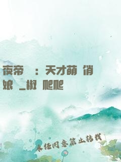 夜帝獨寵：天才萌寶俏娘親
