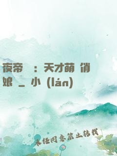 夜帝獨寵：天才萌寶俏娘親