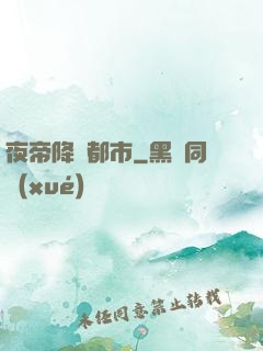 夜帝降臨都市