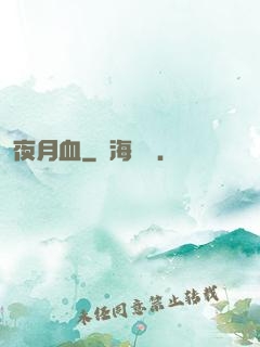 夜月血