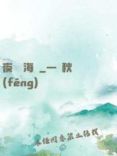 夜瀾聞海聲