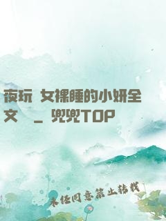 夜玩親女裸睡的小妍全文閱讀